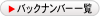 バックナンバー一覧