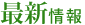 最新情報
