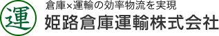 倉庫×運輸の効率物流を実現　姫路倉庫運輸株式会社