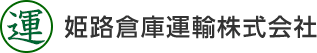 姫路倉庫運輸株式会社