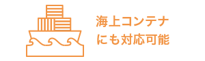 海上コンテナにも対応可能