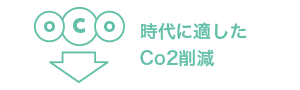 時代に適したCo2削減