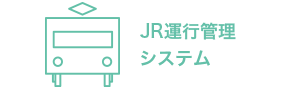 JR運行管理システム