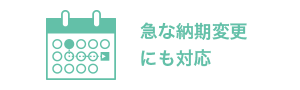 急な納期変更にも対応